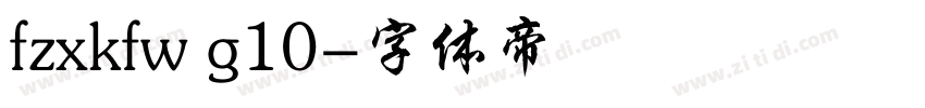 fzxkfw g10字体转换